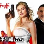 男女バディアクションが熱い！映画『Mr.＆Mrs.ウォンテッド』予告編