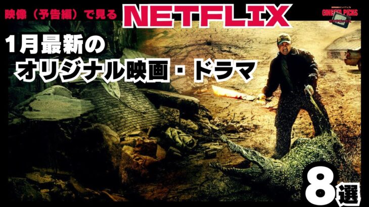 【映画紹介】最新NETFLIXピックアップ!!2024年1月のネットフリックスで配信されるおすすめオリジナル映画、ドラマの映画予告6選【最新トレンド】