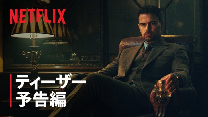 ガイ・リッチーが贈る『ジェントルメン』ティーザー予告編 – Netflix