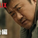 『バッドランド・ハンターズ』予告編 – Netflix