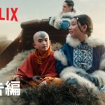 『アバター: 伝説の少年アン』予告編 – Netflix