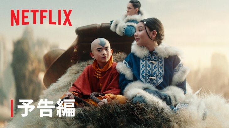 『アバター: 伝説の少年アン』予告編 – Netflix