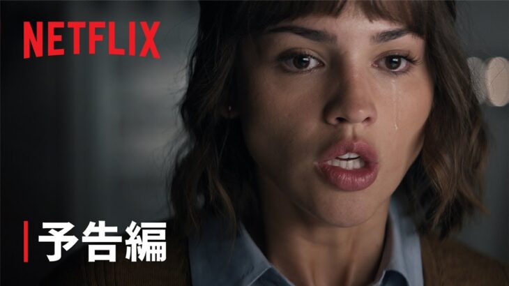 『三体』予告編 – Netflix