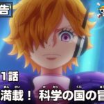 ONE PIECE 1091話予告「未来満載！ 科学の国の冒険！」