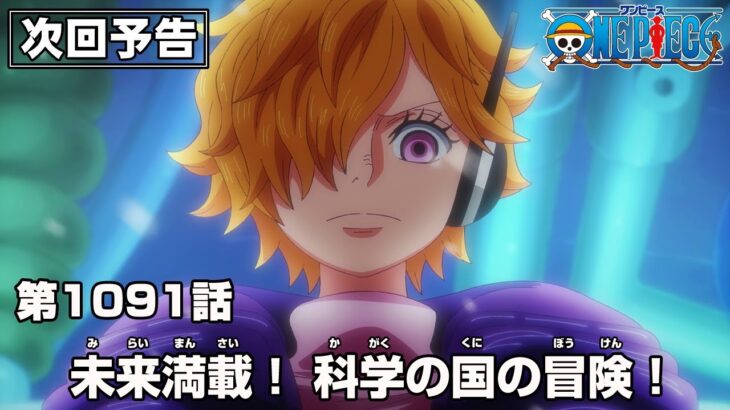 ONE PIECE 1091話予告「未来満載！ 科学の国の冒険！」
