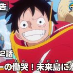 ONE PIECE 1092話予告「ボニーの慟哭！未来島に潜む闇」