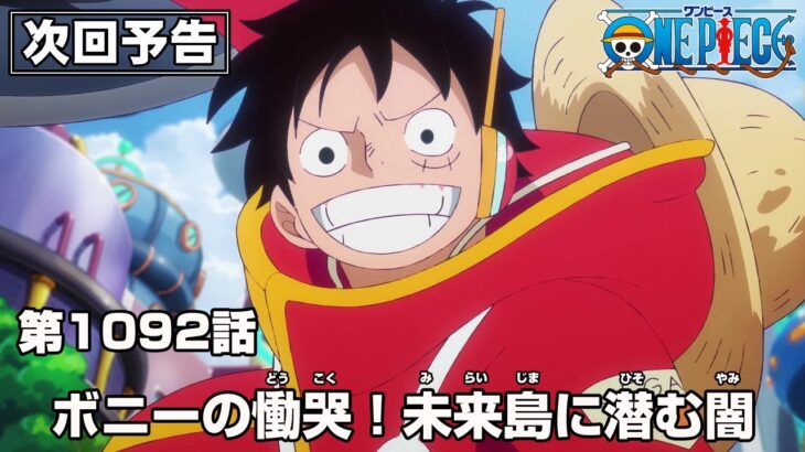 ONE PIECE 1092話予告「ボニーの慟哭！未来島に潜む闇」