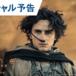 映画『デューン 砂の惑星PART2』スペシャル予告　3月15日（金）公開！