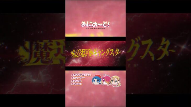 架空アニメの予告PVを作る企画【魔導ギャングスタ】【トレーラー】 #vtuber #anime #shorts