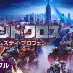 SFディザスター・パニック映画フル『グランド・クロス ドゥームズデイ・プロフェシー』映画 最新