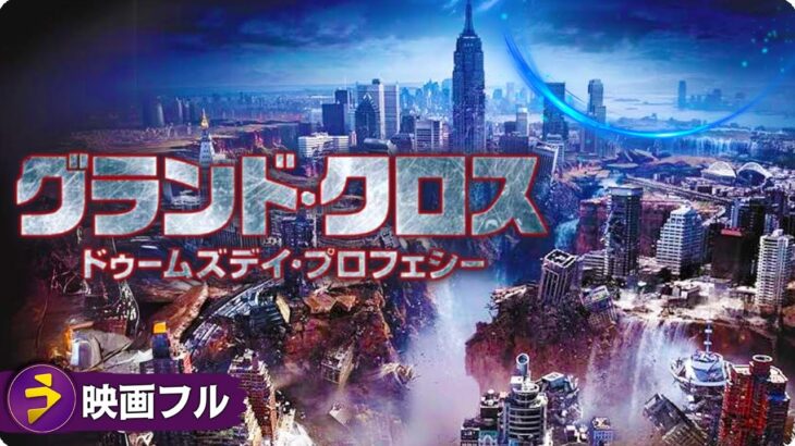 SFディザスター・パニック映画フル『グランド・クロス ドゥームズデイ・プロフェシー』映画 最新