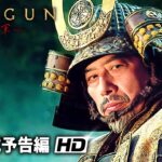 真田広之・主演！戦国スペクタクルドラマ『SHOGUN 将軍』新本予告