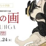 固定観念を覆す！アート・ドキュメンタリー映画『春の画　SHUNGA』コメント予告篇【11.24（金）ロードショー】