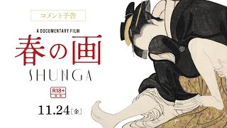 固定観念を覆す！アート・ドキュメンタリー映画『春の画　SHUNGA』コメント予告篇【11.24（金）ロードショー】