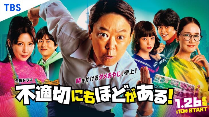 阿部サダヲ×仲 里依紗 SPコメント&第1話特別予告解禁!! 新金曜ドラマ『不適切にもほどがある！』1/26スタート!!【TBS】