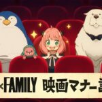『劇場版 SPY×FAMILY CODE: White』映画マナー講座