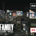 『劇場版 SPY×FAMILY CODE: White』渋谷ジャックPV【大ヒット上映中】