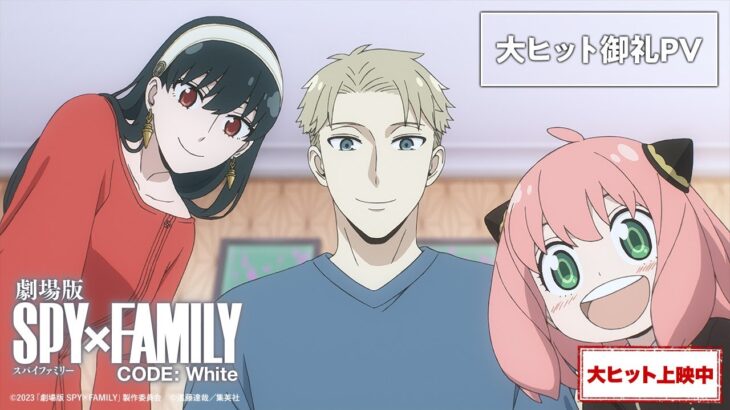 『劇場版 SPY×FAMILY CODE: White』大ヒット御礼PV