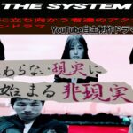 自主制作アクションドラマ『THE SYSTEM』EPISODE2次回予告2