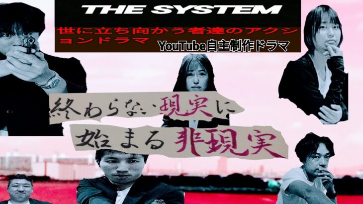 自主制作アクションドラマ『THE SYSTEM』EPISODE2次回予告2