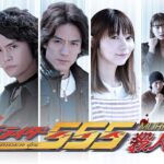 【TTFC＆TTYOにて1月28日配信開始！】【予告編】仮面ライダー５５５殺人事件　問題編