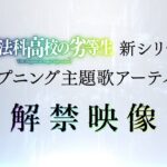 TVアニメ「魔法科高校の劣等生」新シリーズ　オープニング主題歌アーティスト解禁映像