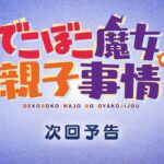 TVアニメ「でこぼこ魔女の母娘事情」次回予告集