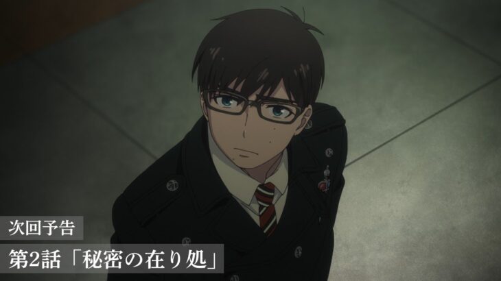 【次回予告】TVアニメ「青の祓魔師 島根啓明結社篇」｜第2話『秘密の在り処』