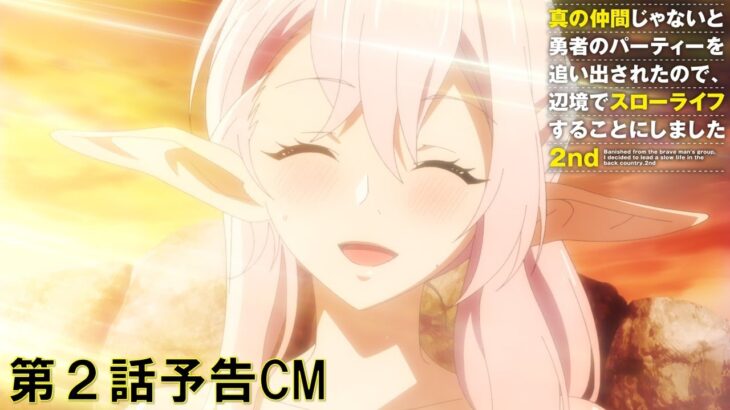 【予告】TVアニメ『真の仲間じゃないと勇者のパーティーを追い出されたので、辺境でスローライフすることにしました 2nd』第２話予告