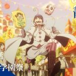 【次回予告】TVアニメ「青の祓魔師 島根啓明結社篇」｜第3話『正十字学園祭』