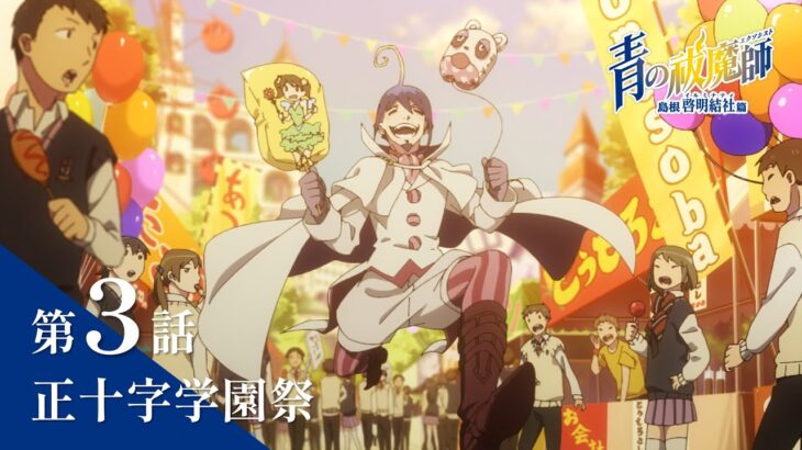 【次回予告】TVアニメ「青の祓魔師 島根啓明結社篇」｜第3話『正十字学園祭』