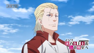 TVアニメ「ようこそ実力至上主義の教室へ 3rd Season」第2話予告