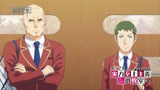 TVアニメ「ようこそ実力至上主義の教室へ 3rd Season」第3話予告