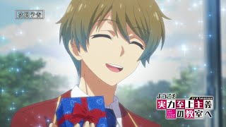 TVアニメ「ようこそ実力至上主義の教室へ 3rd Season」第4話予告