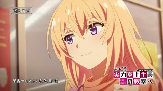 TVアニメ「ようこそ実力至上主義の教室へ 3rd Season」第5話予告