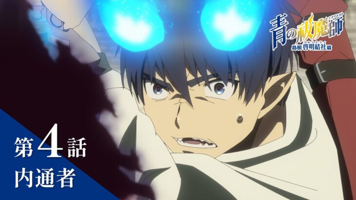 【次回予告】TVアニメ「青の祓魔師 島根啓明結社篇」｜第4話『内通者』