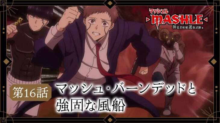 TVアニメ「マッシュル-MASHLE- 神覚者候補選抜試験編」web予告｜第16話「マッシュ・バーンデッドと強固な風船」