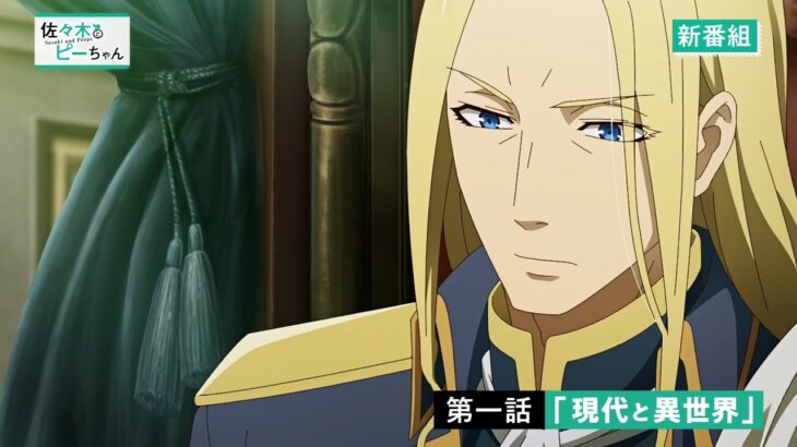 TVアニメ「佐々木とピーちゃん」第1話『現代と異世界』WEB予告【2024年１月5日放送開始！】