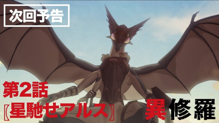 TVアニメ『異修羅』次回予告｜第2話「星馳せアルス」