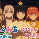 オリジナルTVアニメ「ぽんのみち」第2弾PV｜2024年1月5日放送開始