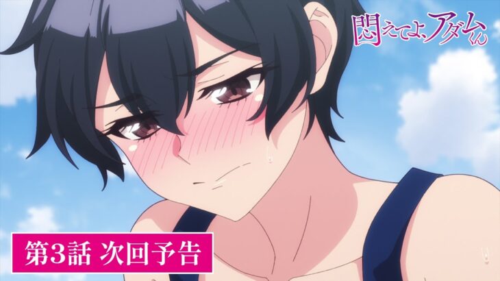 TVアニメ【悶えてよ、アダムくん】第3話次回予告