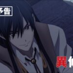 TVアニメ『異修羅』次回予告｜第3話「鵲のダカイと夕暉の翼レグネジィ」