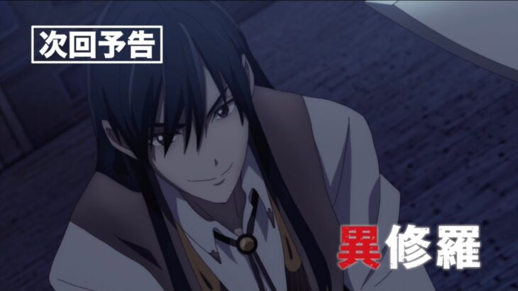 TVアニメ『異修羅』次回予告｜第3話「鵲のダカイと夕暉の翼レグネジィ」