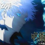 TVアニメ『呪術廻戦』「人外魔境新宿決戦」第3期PV第2弾　　　　　　　　　　　　　　　　　　　　(ファンメイド)