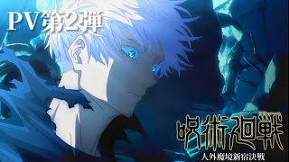 TVアニメ『呪術廻戦』「人外魔境新宿決戦」第3期PV第2弾　　　　　　　　　　　　　　　　　　　　(ファンメイド)