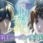 TVアニメ「魔法科高校の劣等生」第3シーズン本PV｜2024年4月放送開始