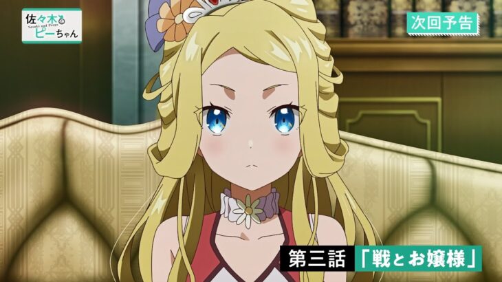 TVアニメ「佐々木とピーちゃん」第3話『戦とお嬢様』WEB予告