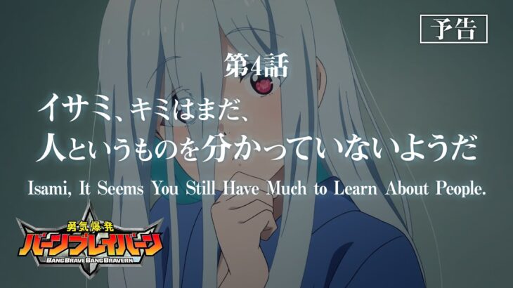 オリジナルTVアニメ「勇気爆発バーンブレイバーン」第4話「イサミ、キミはまだ、人というものを分かっていないようだ」予告映像