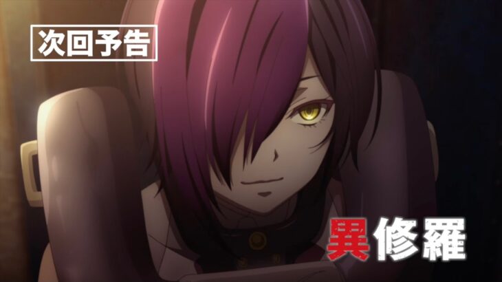 TVアニメ『異修羅』次回予告｜第4話「濫回凌轢ニヒロと世界詞のキア」