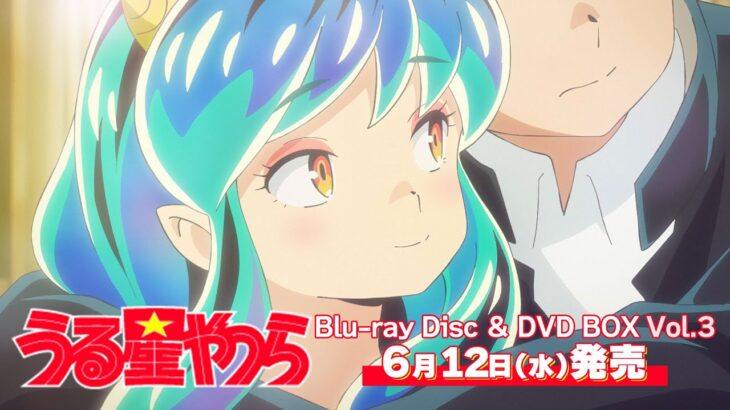 TVアニメ「うる星やつら」Blu-ray Disc＆DVD BOX Vol.3発売決定CM